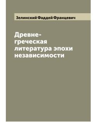 Древне-греческая литература эпохи независимости