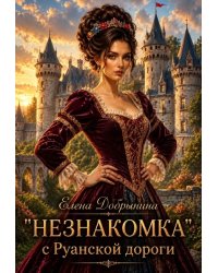"Незнакомка" с Руанской дороги