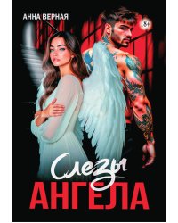 Слезы Ангела