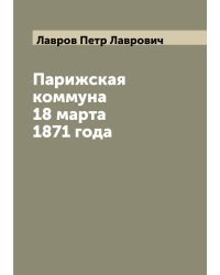 Парижская коммуна 18 марта 1871 года