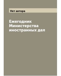 Ежегодник Министерства иностранных дел