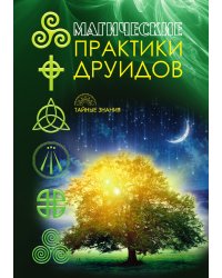 Магические практики друидов