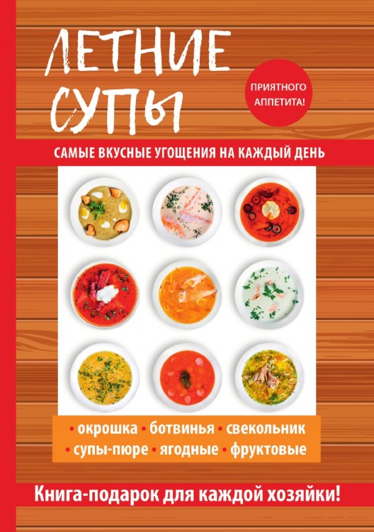 Обложка книги «Летние супы» — О. В. Сладкова, ISBN 9785519609289