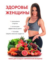 Здоровье женщины