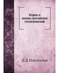 Корея и японо-китайское столкновение
