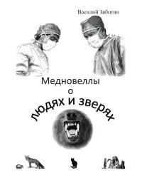 Мед-новеллы о людях и зверях