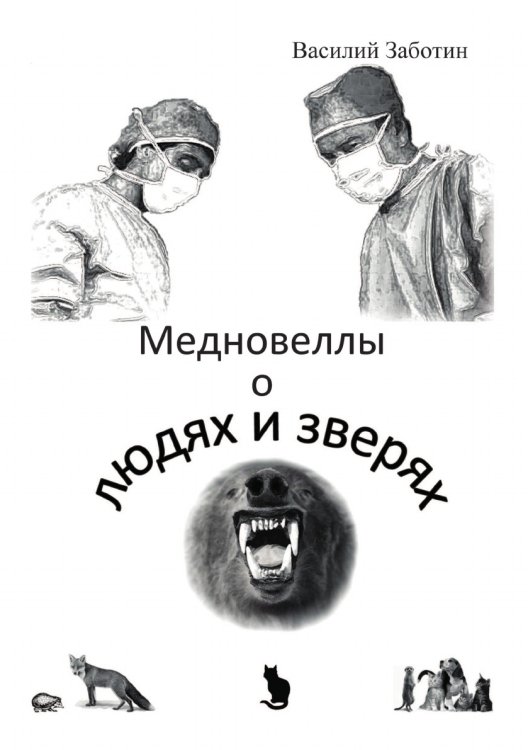 Мед-новеллы о людях и зверях Мед-новеллы о людях и зверях