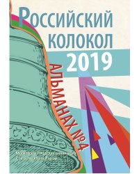 Российский колокол. Альманах № 4