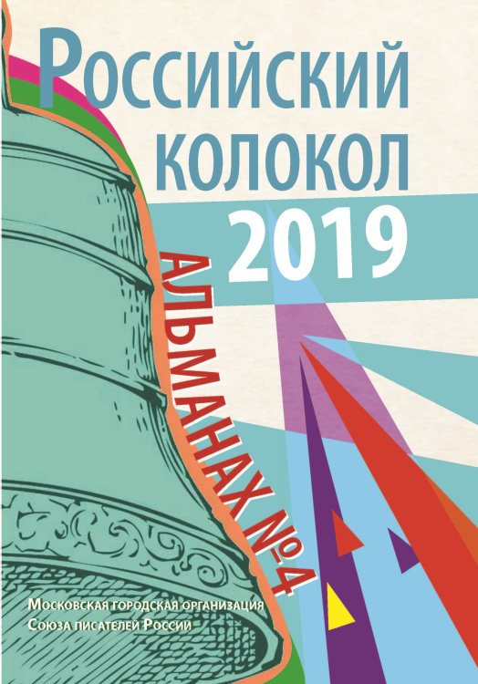 Обложка книги «Российский колокол. Альманах № 4» — Журнал, ISBN 9785907395381