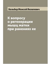 К вопросу о регенерации мышц матки при ранениях ее