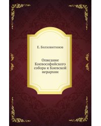Описание Киевософийского собора и Киевской иерархии