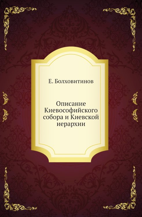 Описание Киевософийского собора и Киевской иерархии Описание Киевософийского собора и Киевской иерархии