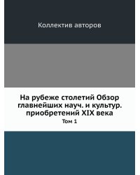 На рубеже столетий Обзор главнейших науч. и культур. приобретений XIX века