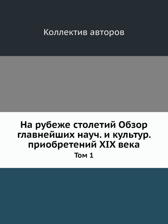 На рубеже столетий Обзор главнейших науч. и культур. приобретений XIX века