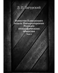 Известия Кавказского отдела Императорского Русского географического общества