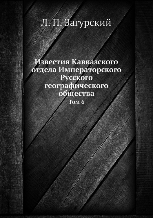 Обложка книги «Известия Кавказского отдела Императорского Русского географического общества» — Л. П. Загурский, ISBN 9785518032675
