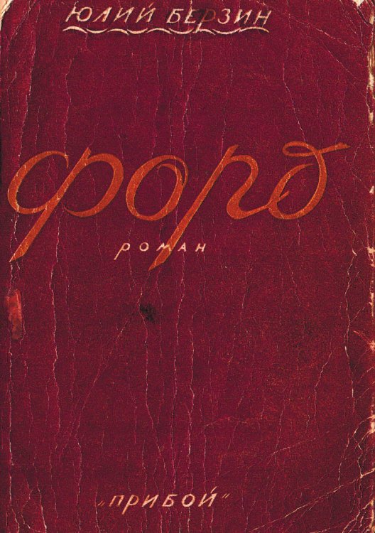 Обложка книги «Форд» — Берзин Юлий Соломонович, ISBN 9785521980345