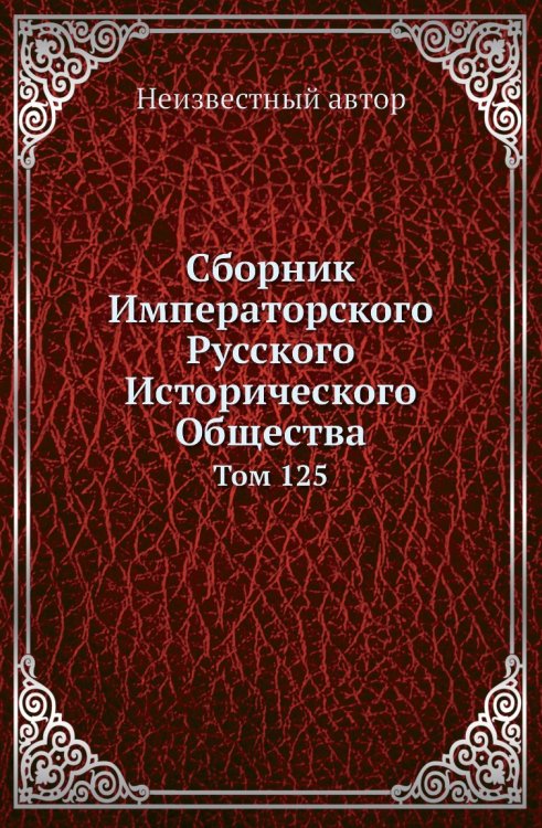 Сборник Императорского Русского Исторического Общества Сборник Императорского Русского Исторического Общества