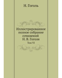 Иллюстрированное полное собрание сочинений Н. В. Гоголя