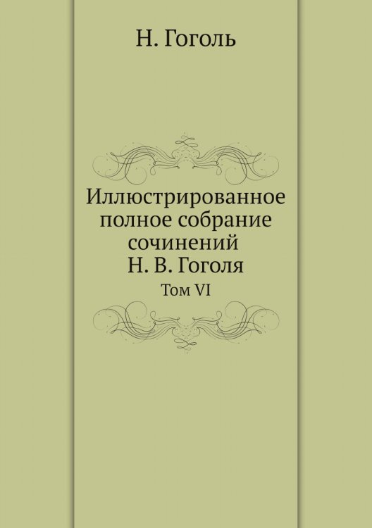 Иллюстрированное полное собрание сочинений Н. В. Гоголя