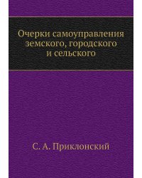 Очерки самоуправления земского, городского и сельского