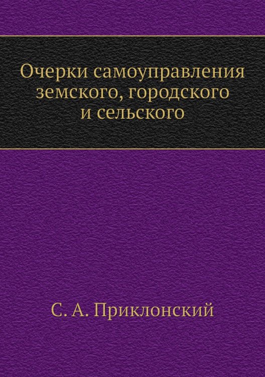 Очерки самоуправления земского, городского и сельского Очерки самоуправления земского, городского и сельского