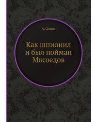 Как шпионил и был пойман Мясоедов