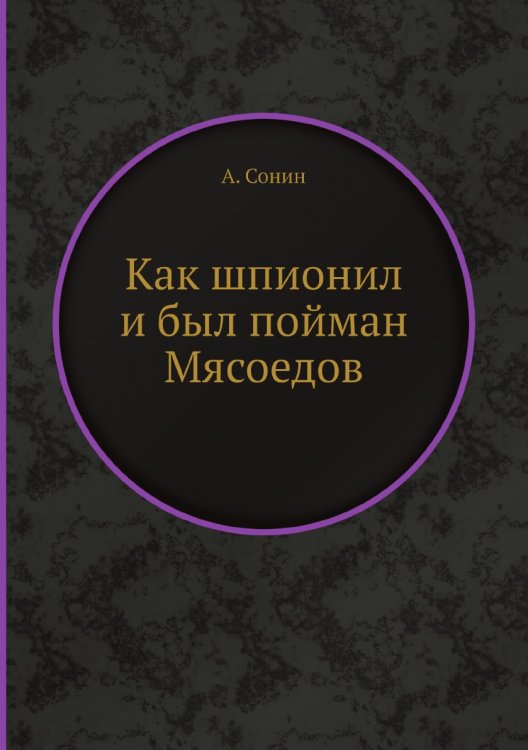 Как шпионил и был пойман Мясоедов Как шпионил и был пойман Мясоедов