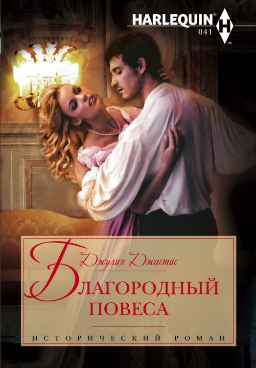 Обложка книги «Благородный повеса» — Джулия Джастис, ISBN 9785521873425