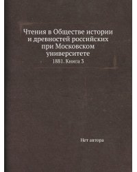 Чтения в Обществе истории и древностей российских при Московском университете