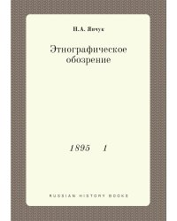 Этнографическое обозрение