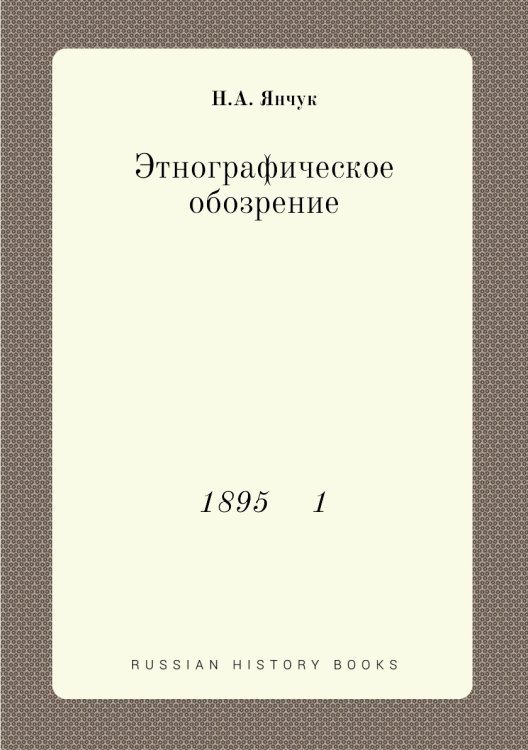 Этнографическое обозрение Этнографическое обозрение