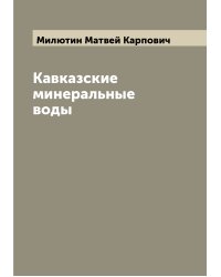 Кавказские минеральные воды