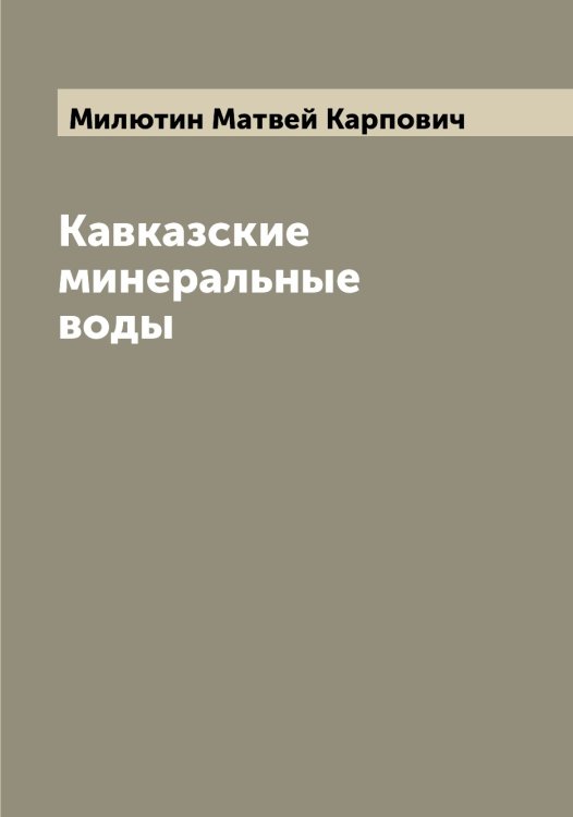 Обложка книги «Кавказские минеральные воды» — Милютин Матвей Карпович, ISBN 9785519966344