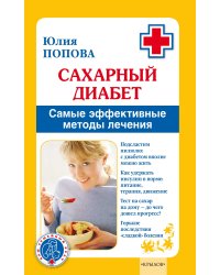 Сахарный диабет. Самые эффективные методы лечения