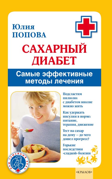 Обложка книги «Сахарный диабет. Самые эффективные методы лечения» — Попова Ю., ISBN 9785971706991