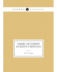 Опыт исторического синтеза