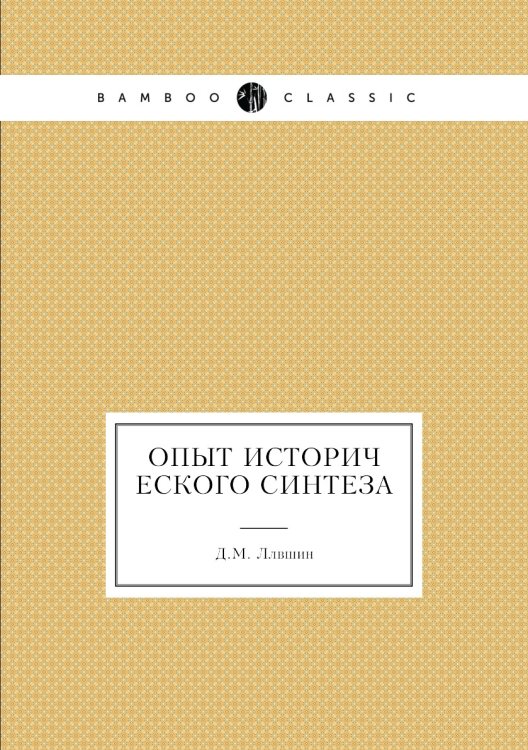 Опыт исторического синтеза