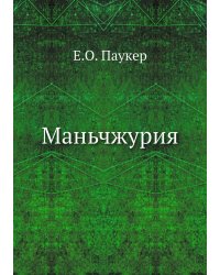 Маньчжурия