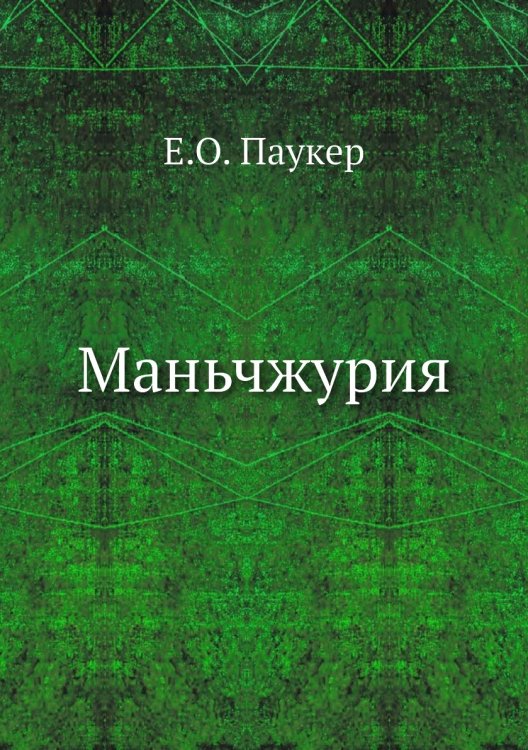 Маньчжурия