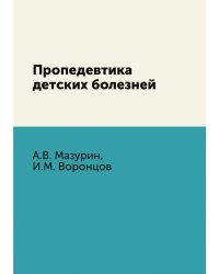 Пропедевтика детских болезней