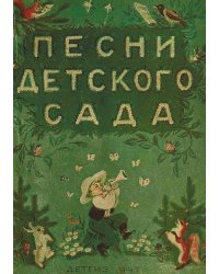 Песни детского сада