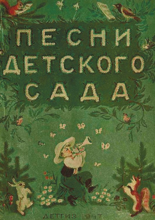 Обложка книги «Песни детского сада» — Дзержинская Юлия Владимировна, ISBN 9785521977512