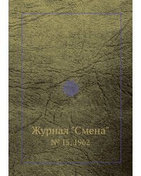 Журнал "Смена"
