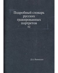 Подробный словарь русских гравированных портретов