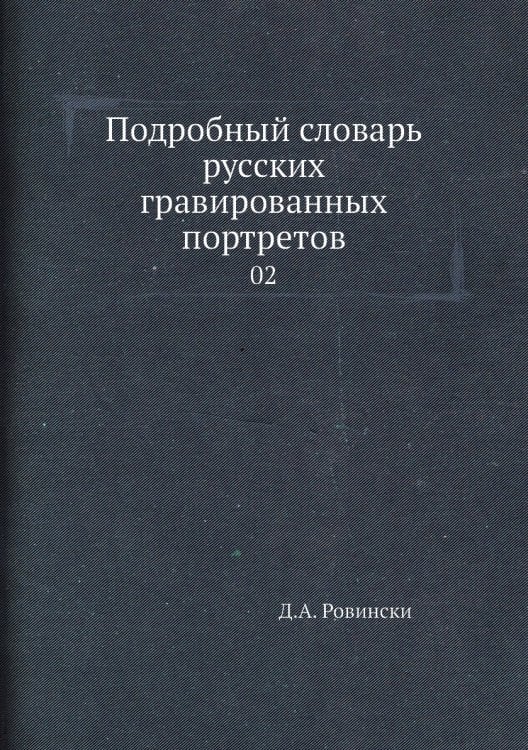 Подробный словарь русских гравированных портретов