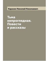 Тьма непроглядная. Повести и рассказы