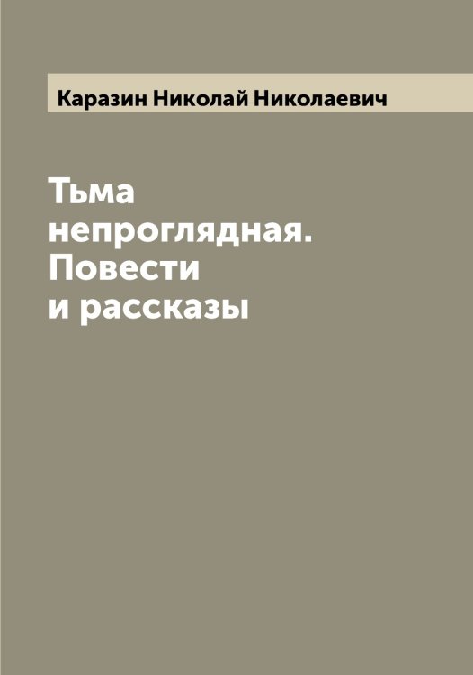 Обложка книги «Тьма непроглядная. Повести и рассказы» — Каразин Николай Николаевич, ISBN 9785519882019