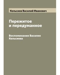Пережитое и передуманное