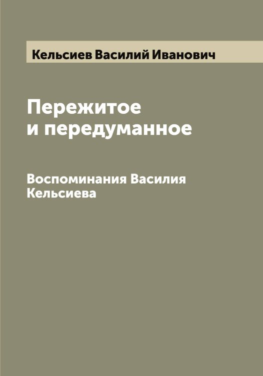 Обложка книги «Пережитое и передуманное» — Кельсиев Василий Иванович, ISBN 9785519888363